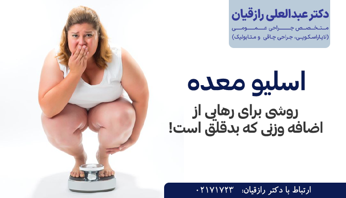 آیا اسلیو معده لاغر می‌کند؟