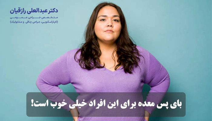 بای پس معده برای چه افرادی خوب و برای چه کسانی بد است؟