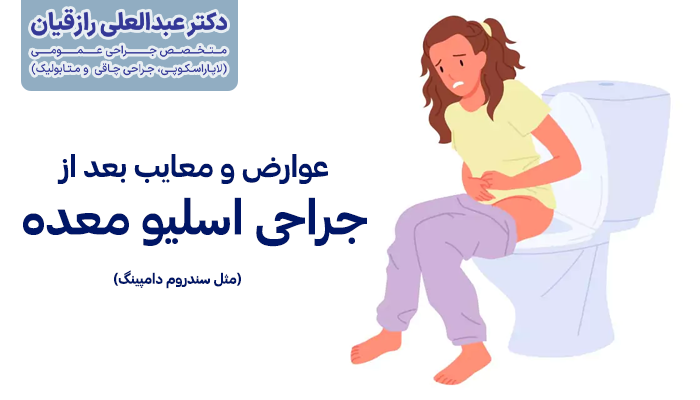 خطرات و عوارض اسلیو معده چیست؟