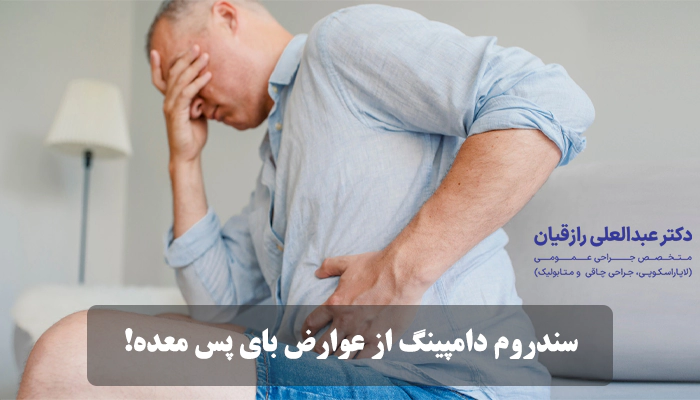 عوارض بای پس معده چیست؟