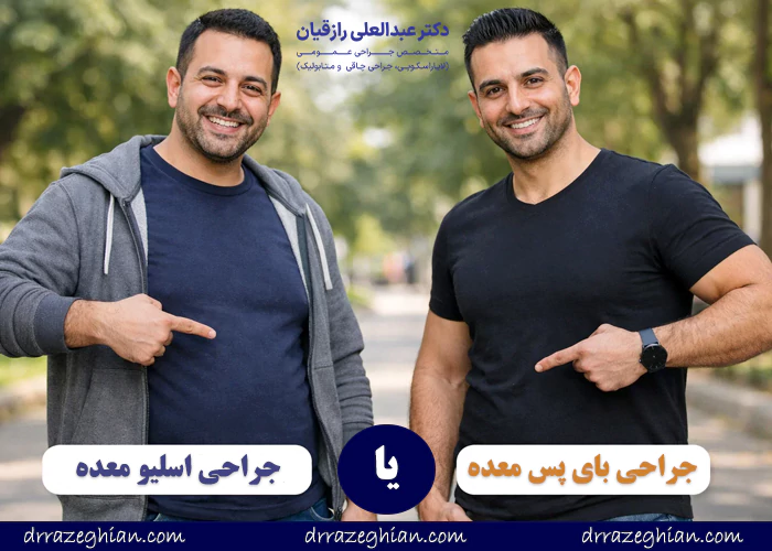 تفاوت های اسلیو و بای پس معده چیست؟