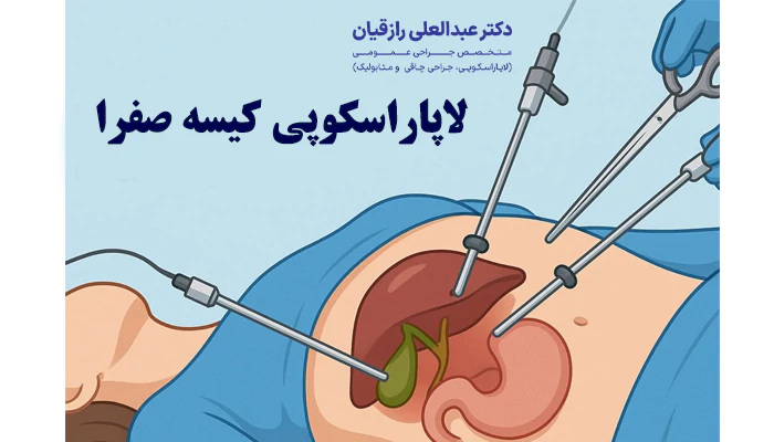 خدماتی که بهترین جراح کیسه صفرا میتواند ارائه دهد