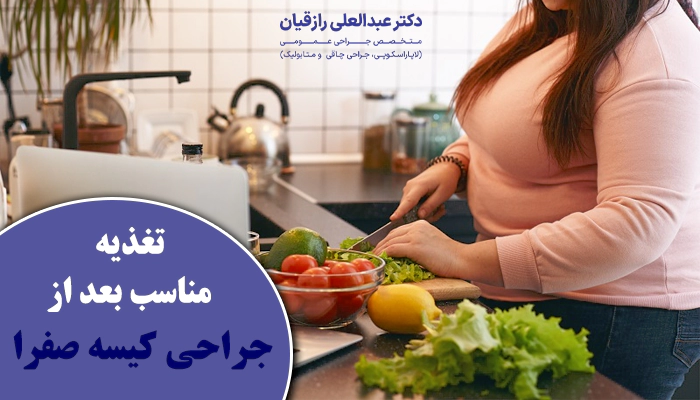 رژیم غذایی مناسب بعد از عمل کیسه صفرا چیست؟