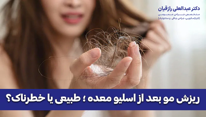 ریزش مو بعد از اسلیو معده ؛ طبیعی یا خطرناک؟