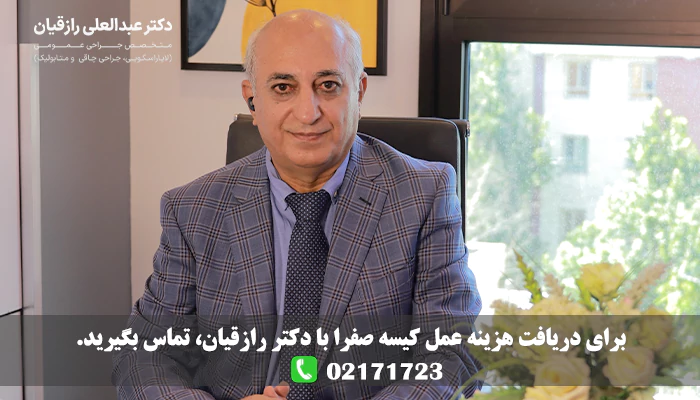 تفاوت هزینه عمل کیسه صفرا در بیمارستان و کلینیک