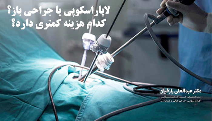 لاپاراسکوپی یا جراحی باز کدام هزینه کمتری دارد؟