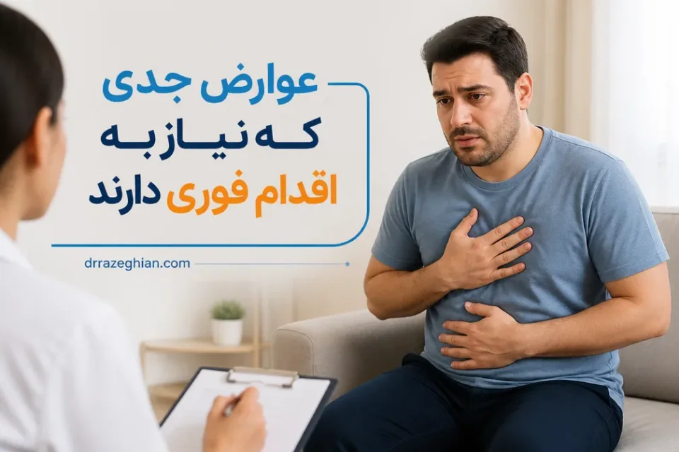 عوارض جدی که نیاز به اقدام فوری دارند — علائم هشدار عوارض جدی پس از جراحی چاقی