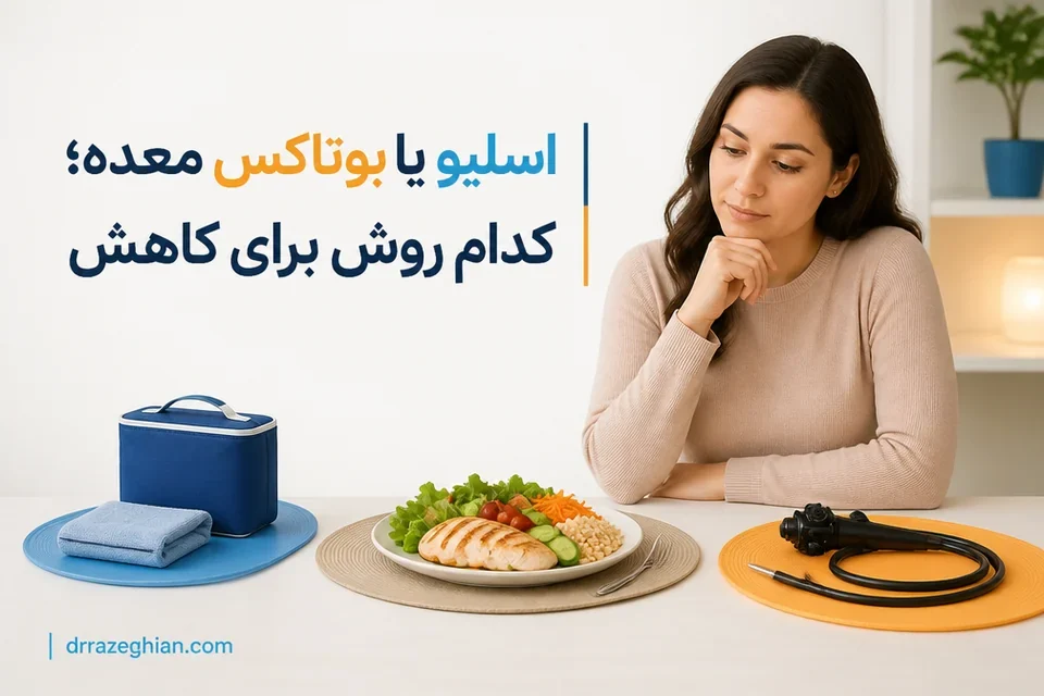مقایسه اسلیو یا بوتاکس معده برای کاهش وزن