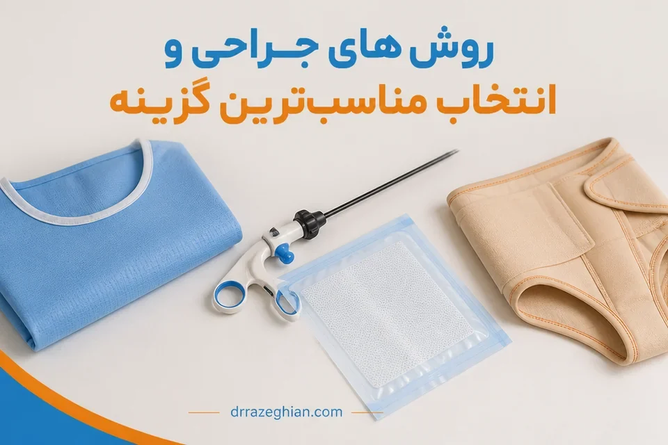 ابزار و مش مورد استفاده در ترمیم فتق